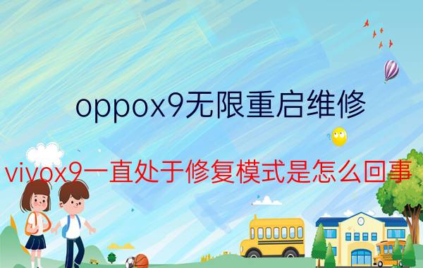 oppox9无限重启维修 vivox9一直处于修复模式是怎么回事？